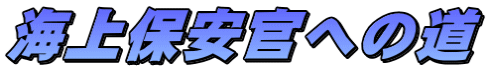 海上保安官への道